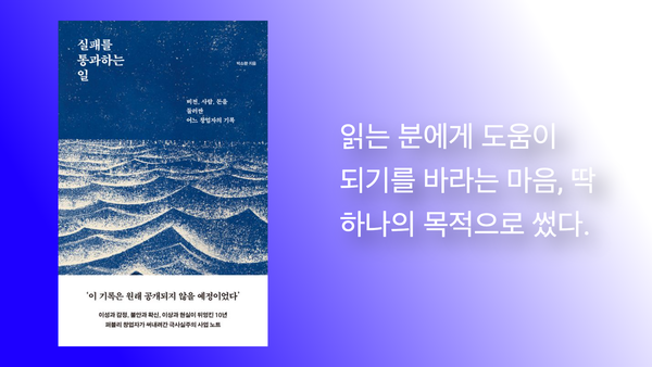 "실패를 통과하는 일"을 읽고