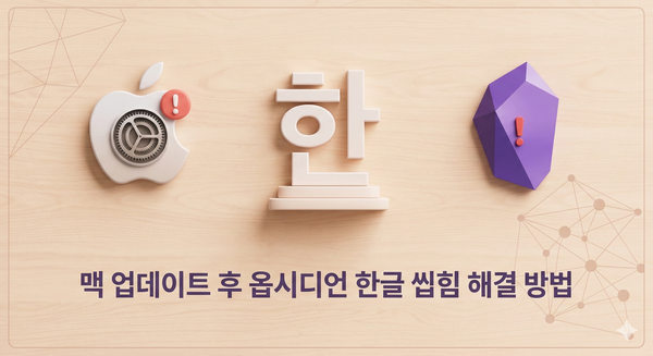 맥 옵시디언에서 한글이 씹히는 현상 - 캐시 삭제로 해결